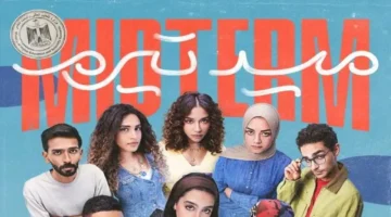 مسلسل “ميد تيرم” يكشف مواعيد العرض والقنوات الناقلة الرسمية
